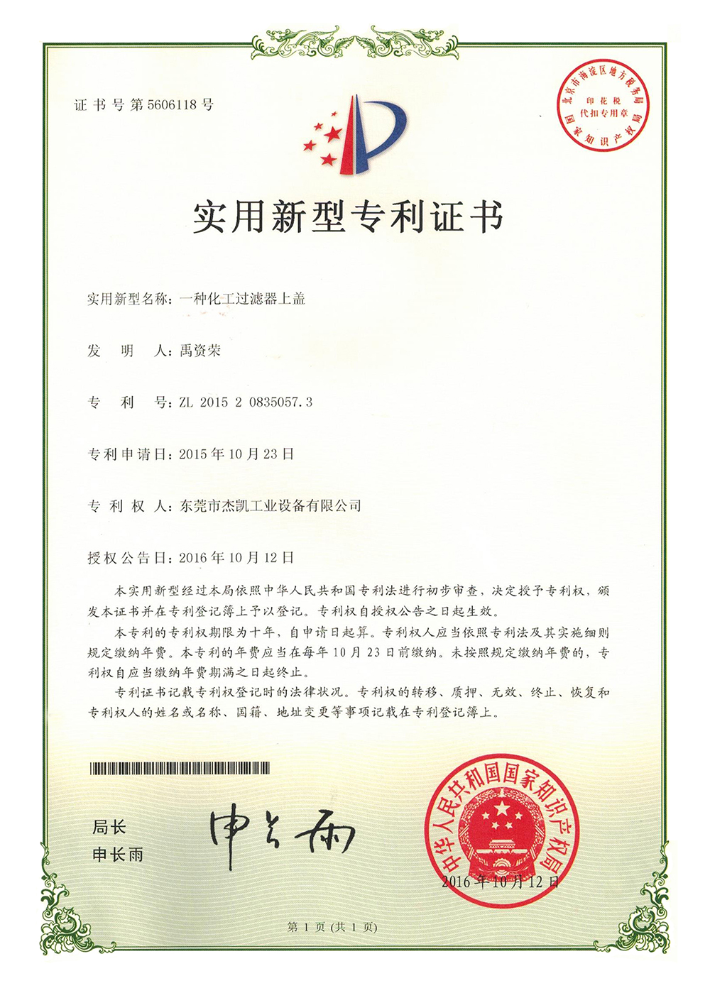 化學(xué)藥液過(guò)濾器專利證書(shū)